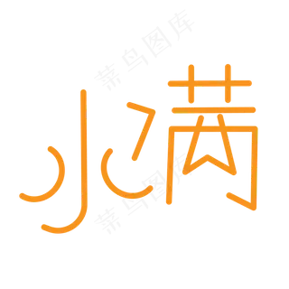 创意二十四节日小满