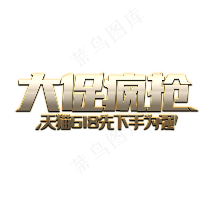 天猫618大促疯抢(2000X2000)