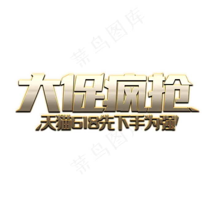 天猫618大促疯抢