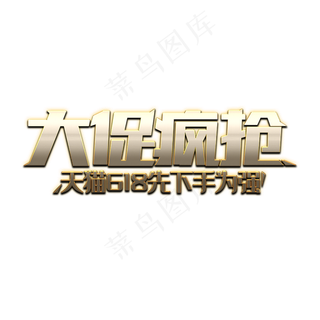 天猫618大促疯抢