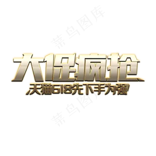 天猫618大促疯抢