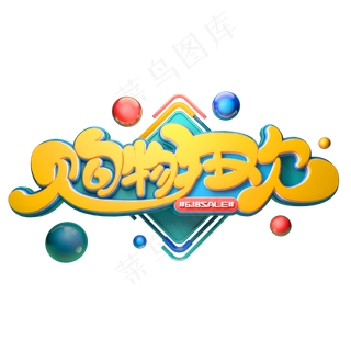 购物狂欢字体元素艺术字