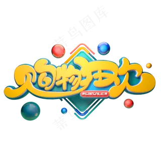 购物狂欢字体元素艺术字