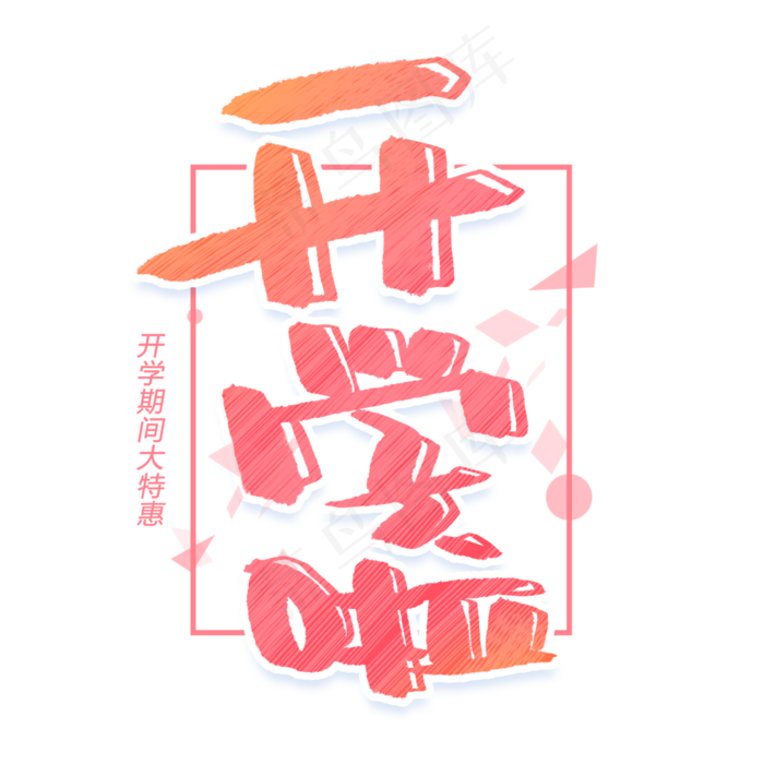 开学啦创意字体(3000X3000(DPI:300))psd模版下载