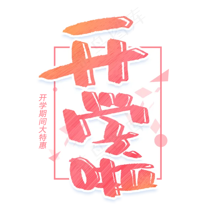 开学啦创意字体(3000X3000(DPI:300))psd模版下载