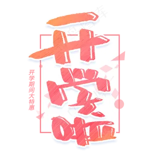 开学啦创意字体