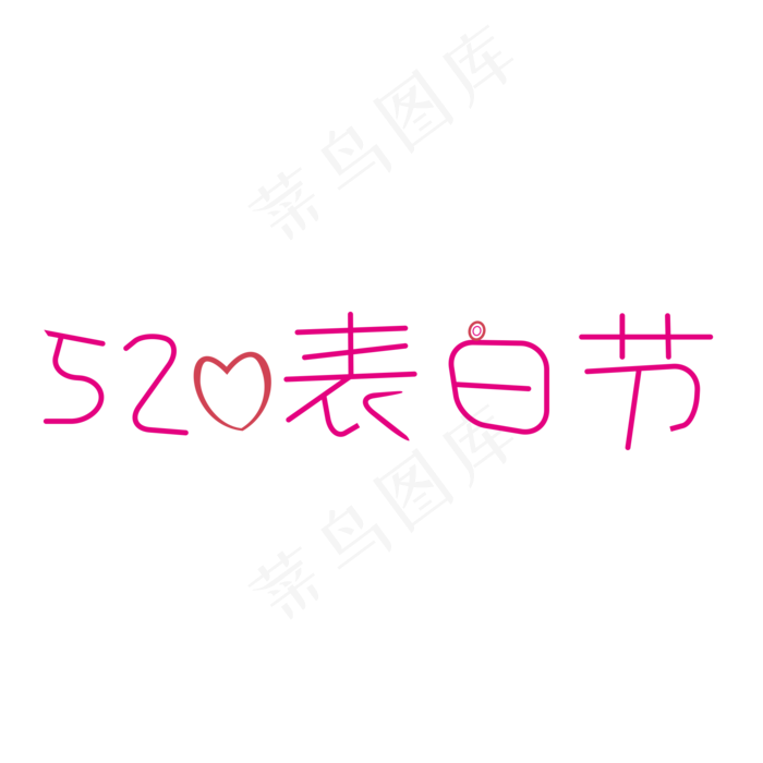 520表白节艺术字创意字菜鸟图库原创五月小节日(3000X3000(DPI:300))ai矢量模版下载
