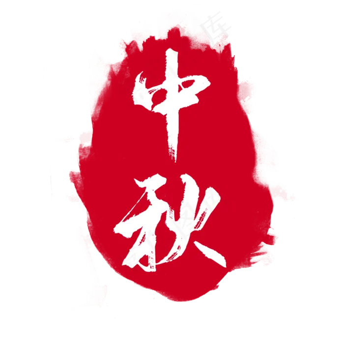 中秋节印章(2000X2000(DPI:300))psd模版下载