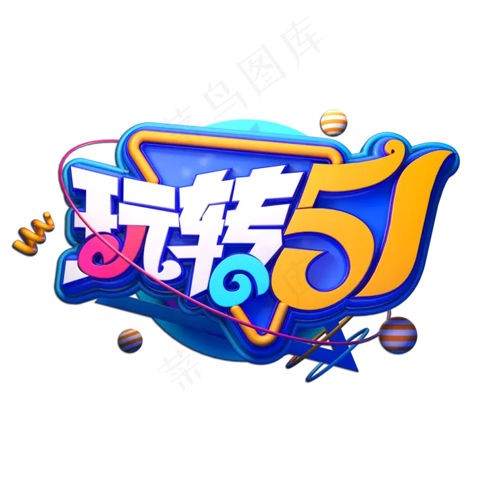 玩转51立体艺术字(2000X2000(DPI:149))psd模版下载