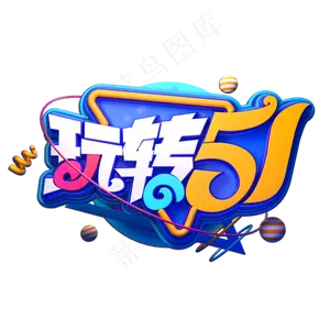 玩转51立体艺术字