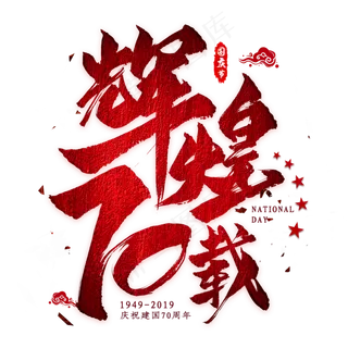 辉煌70载毛笔艺术字