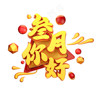 C4D艺术字三月你好字体元素