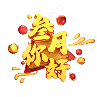 C4D艺术字三月你好字体元素