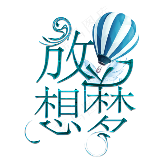 五四青年节5.4 青年节创意字艺术字设计菜鸟图库原创放飞梦想