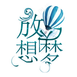 五四青年节5.4 青年节创意字艺术字设计菜鸟图库原创放飞梦想