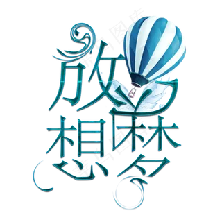 五四青年节5.4 青年节创意字艺术字设计菜鸟图库原创放飞梦想