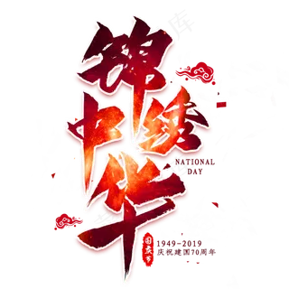 锦绣中华毛笔艺术字