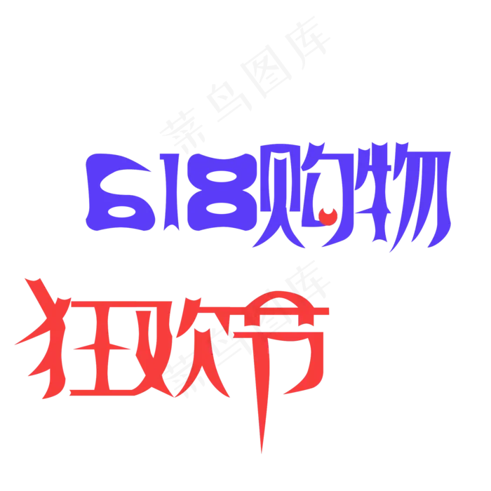 618购物狂欢节(2000X2000(DPI:300))psd模版下载