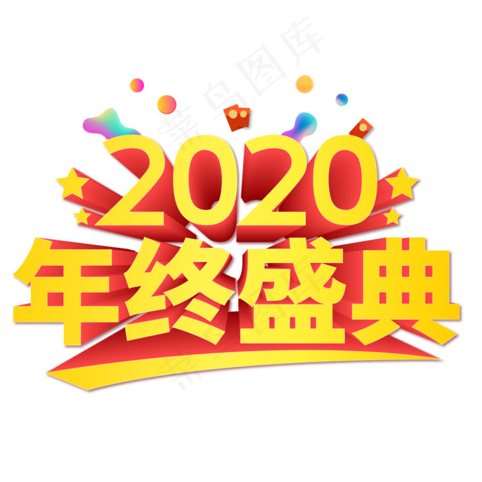 2020年终盛典年会艺术字