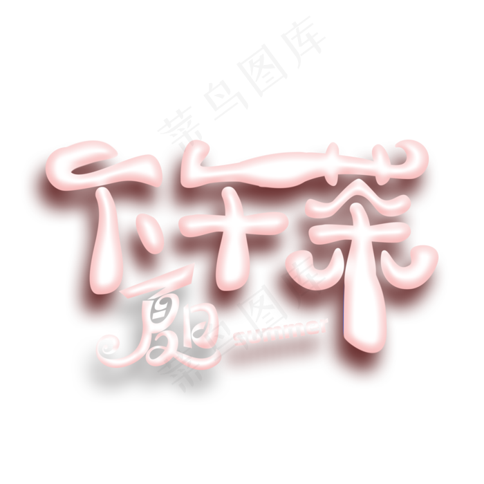 夏日下午茶创意艺术字(2000X2000(DPI:300))psd模版下载