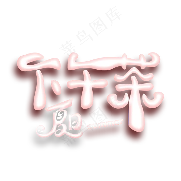 夏日下午茶创意艺术字(2000X2000(DPI:300))psd模版下载