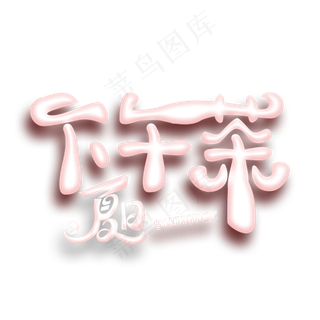 夏日下午茶创意艺术字