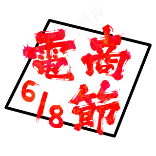 618电商节打折促销折扣减价疯狂返利毛笔中国风渐变泼墨艺术字