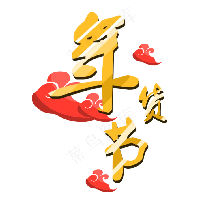 手绘黄色年货节艺术字,免抠元素