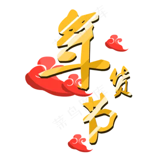 手绘黄色年货节艺术字,免抠元素