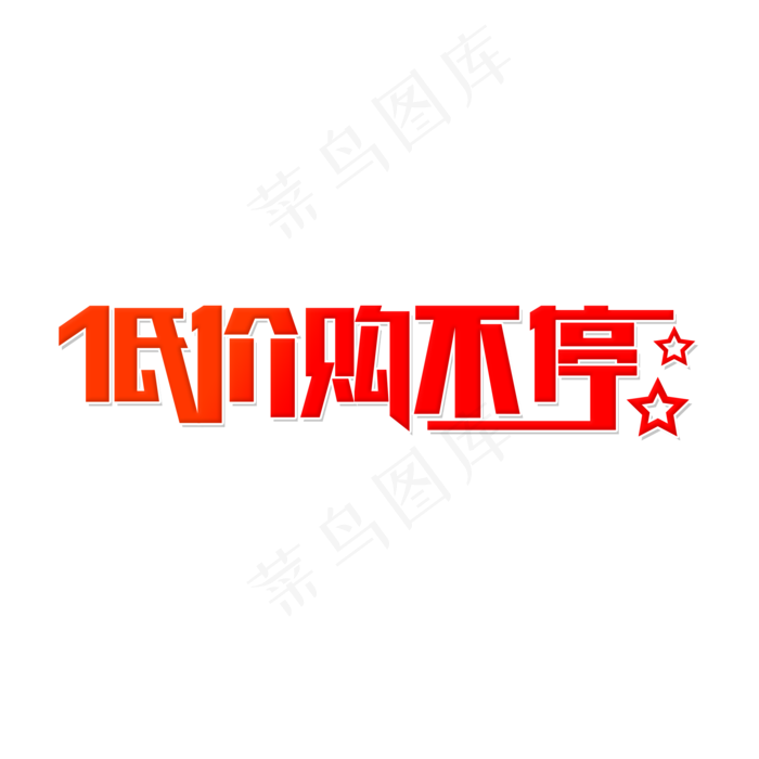618低价购不停(2000X2000(DPI:150))psd模版下载