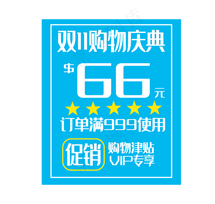 购物优惠券电商(2362X2244(DPI:300))psd模版下载