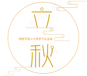 二十四节气之立秋艺术字