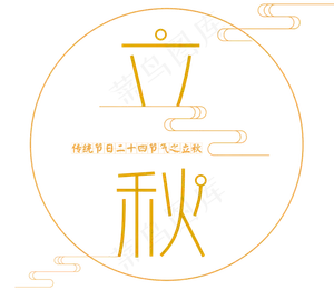 二十四节气之立秋艺术字