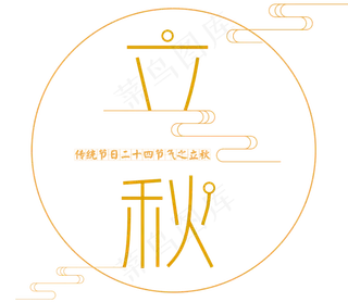 二十四节气之立秋艺术字