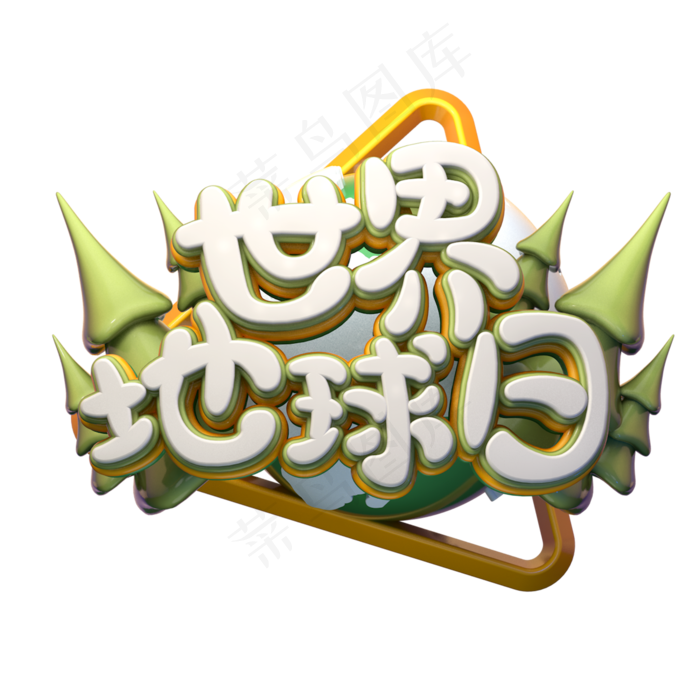 C4D艺术字世界地球日字体元素