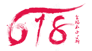 618全场不止5择创意毛笔字