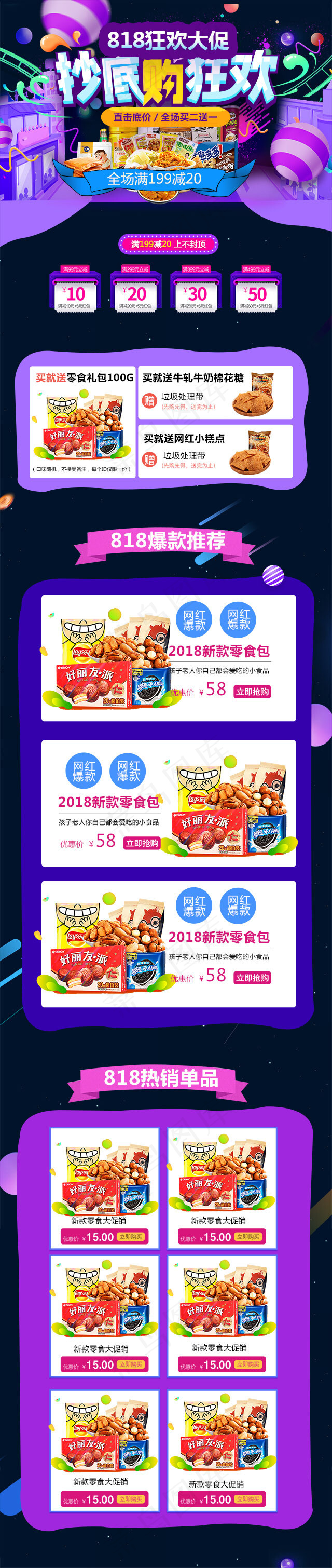 菜鸟图库原创简约天猫商城首页818大促手机淘宝首页