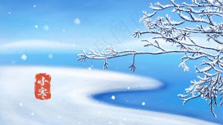 二十四节气之小寒