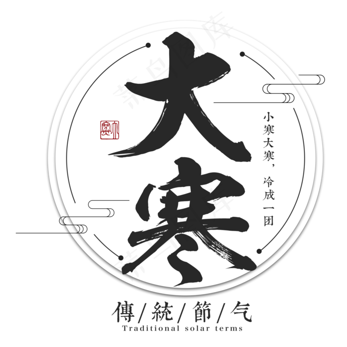 大寒二十四传统节气冬天意境下雪寒冷雪花结冰积雪
