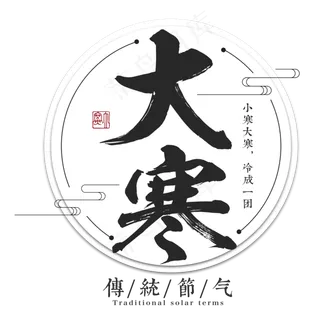 大寒二十四传统节气冬天意境下雪寒冷雪花结冰积雪