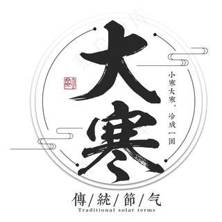 大寒二十四传统节气冬天意境下雪寒冷雪花结冰积雪