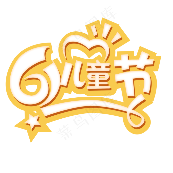 六一儿童节快乐