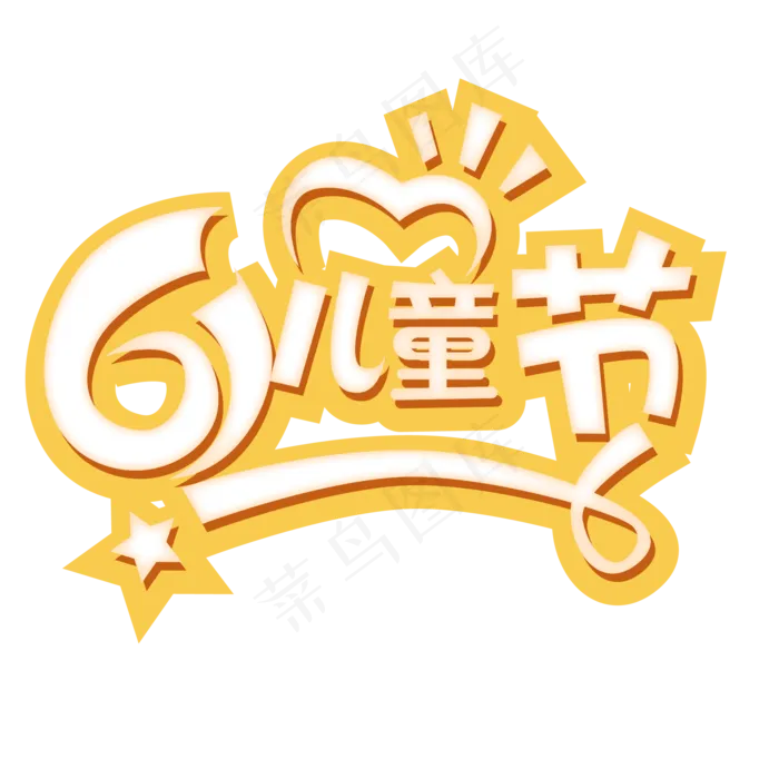 六一儿童节快乐ai矢量模版下载