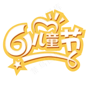 六一儿童节快乐