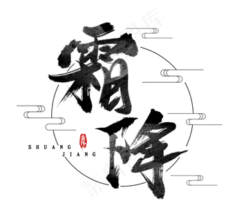 霜降水墨风创意毛笔艺术字设计