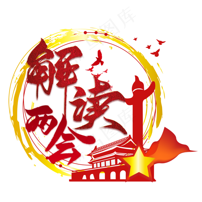 解读两会(2000X2000(DPI:150))psd模版下载