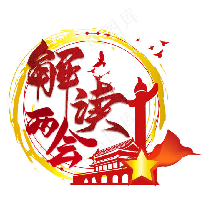 解读两会(2000X2000(DPI:150))psd模版下载