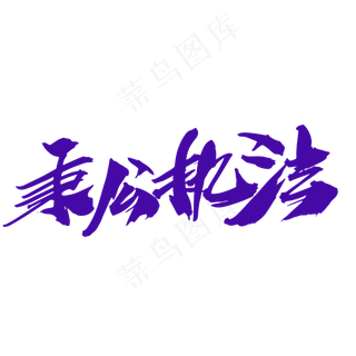 秉公执法党建艺术字设计