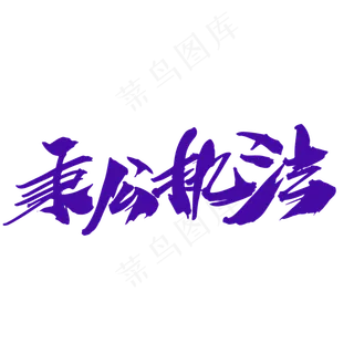 秉公执法党建艺术字设计