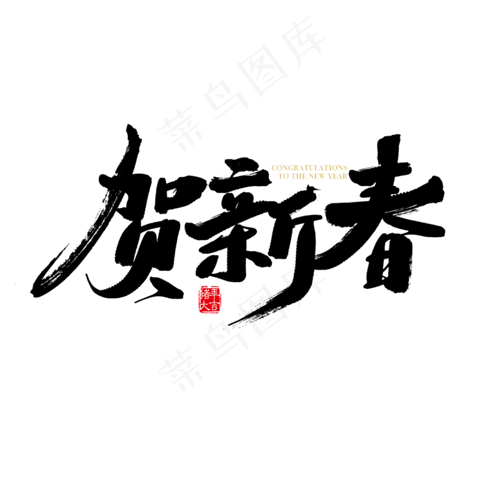 春节矢量素材贺新春字体设计(1264X1140(DPI:300))ai矢量模版下载